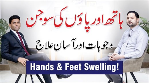 Swelling in Hands and Feet? Causes and Treatment | Dr. Akmal Zaib with Shams Ul Haq | Orthopedic Surgeon Are your hands or feet swelling frequently? In this video, we’ll explain the main causes of swelling (Edema) and the most effective home remedies to reduce it naturally. Discover what medical experts say about hand and foot swelling, including causes like poor blood circulation, kidney issues, dehydration, and lifestyle habits. | Qasim Ali Shah Foundation