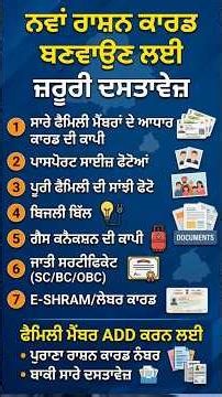 ਪੰਜਾਬ 'ਚ ਨਵਾਂ ਰਾਸ਼ਨ ਕਾਰਡ ਅਤੇ Member Add ਕਰਨ ਲਈ ਜਰੂਰੀ ਡਾਕੂਮੈਂਟ | Ration Card Punjab 2026