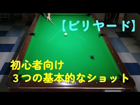 【ビリヤード】初心者向け 基本的な3つのショットを紹介します❗
