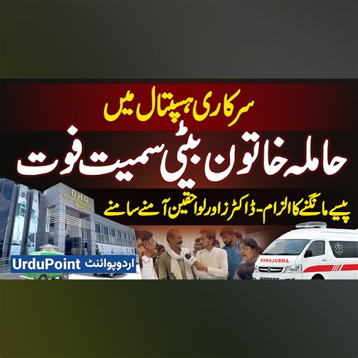 Government Hospital Okara Me Pregnant Lady Beti Samet Jaan Bahaq - Paise Mangne Ka Ilzaam - Drs, Relatives Aamne Samne #Pregnancy #PregnantWoman #TragicLoss #MedicalEthics #PublicHealth #GovernmentHospital #Okara | UrduPoint Videos