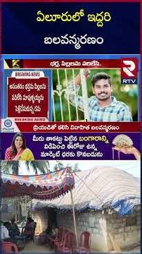 ఏలూరులో ఇద్ద‌రి బలవ*న్మ*ర*ణం | Instagram LOVE Story | 25 Years Boy Love Married Women | RTV