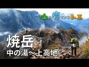 山に癒される動画 焼岳（2018年秋登山 北アルプス）