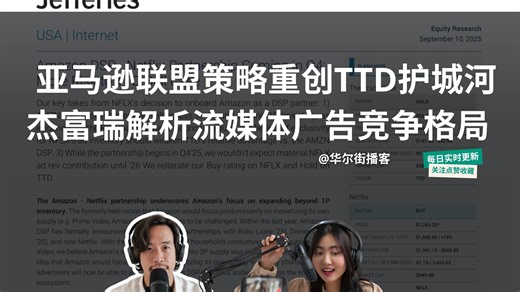 亚马逊联盟策略重创TTD护城河：杰富瑞解析流媒体广告竞争格局