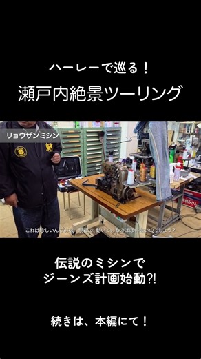 【ハーレー】 瀬戸内絶景ツーリング 伝説のミシンとは？ #ハーレーダビッドソン #graphzero #児島 #デニム