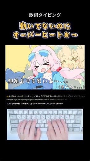 歌詞タイピング「動いてないのにオーバーヒートぉ〜…」 #shorts