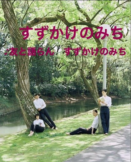ピアノ「鈴懸の径」作曲:灰田有紀彦 作詞:佐伯孝夫 歌:灰田勝彦 1942年（昭和17年）9月発売 ピアノ編曲:松山祐士