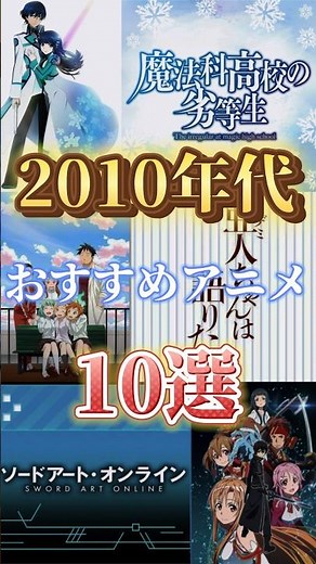 2010年代おすすめアニメ10選#anime #アニメ #おすすめアニメ