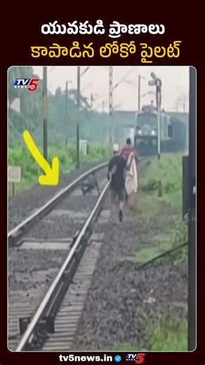 Loco Pilot Saves Young Man's Life | Anakapalli || TV5 News