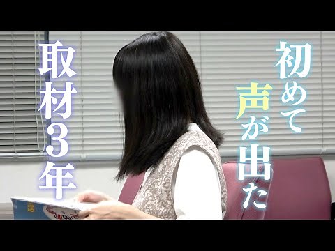 家を出ると声が出なくなる“不安障害”の女性（２０） ３年にわたる長期取材・・カメラの前で初めて声が！ ドキュメンタリー