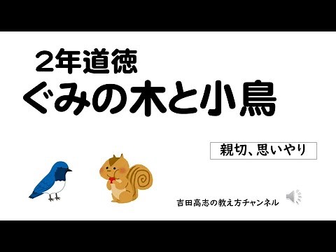 ２年道徳 ぐみの木と小鳥