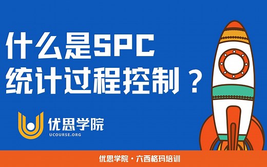 优思学院｜统计过程控制（SPC）是什么？-六西格玛课程