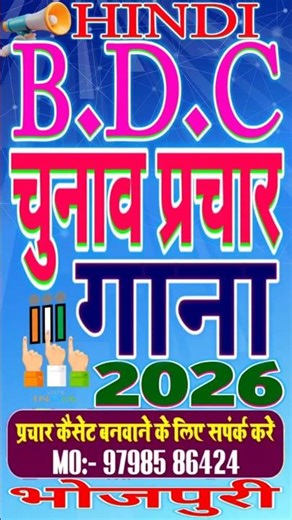 #Bdc Chunav #Prachar 2026 | #Up Bdc Chunav #Geet 2026 | Bdc Chunav #Gana 2026 | Bdc Prachar Cassette