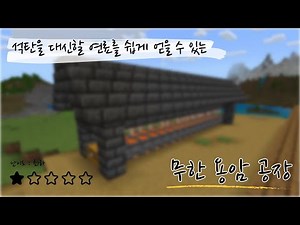 [마인크래프트 공장] 7. 무한 용암 공장