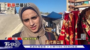 【以軍"第13突擊旅"奪下加薩港 下一步進攻南加薩】 以色列第13突擊旅全面控制港口，步隊將南攻 #以色列 #巴勒斯坦 #以巴衝突 #加薩 #哈瑪斯 | TVBS 國際