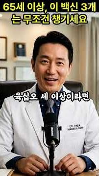 "65세 넘으면 무조건 챙기세요, 몰라서 못 받는 무료 백신 3가지"