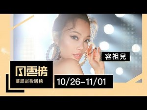 李榮浩霸氣包辦3首歌！鄧紫棋MV未播先轟動-KKBOX華語新歌週榜（10/26-11/1）