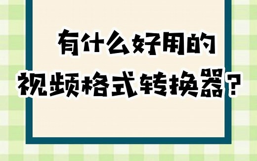 好用的视频转换器软件哪里找？#视频格式转换#格式转换#视频#视频格式#免费#软件推荐