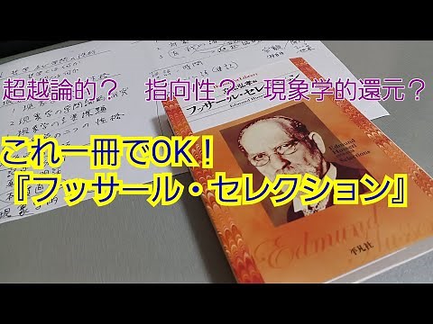 これを読めば現象学が大体わかる！『フッサール・セレクション』
