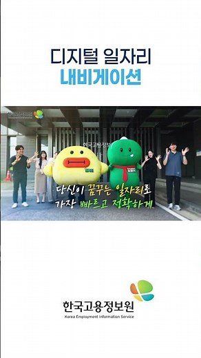 🎬 2025년 한국고용정보원 기관홍보영상 ④디지털 일자리 내비게이션_#shorts