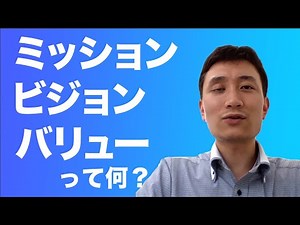 ミッション ビジョン バリューって何？
