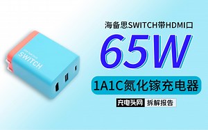 配备HDMI接口，专为SWITCH打造，海备思 65W1A1C氮化镓充电器拆解