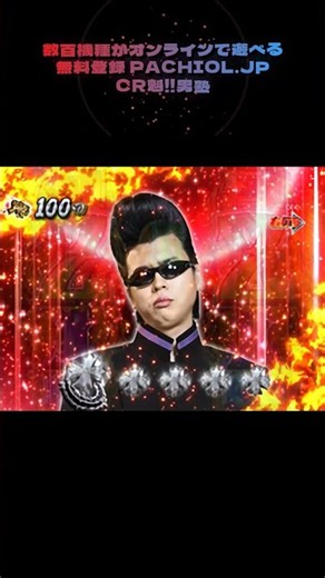 今更気づいて後悔…CR魁!!男塾のチャンス演出、自宅でリベンジできる時代に！ #パチンコ一撃万発 #パチンコ好きと繋がりたい #パチンコ回忆