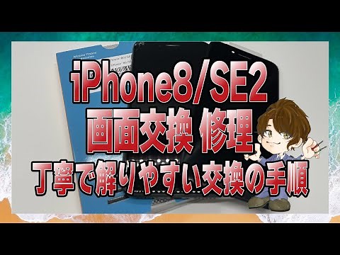 iPhone8 SE2 画面交換修理 丁寧で解かりやすい交換の手順 iPhone repair
