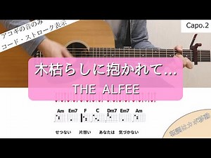 【ギターコードとストローク】木枯らしに抱かれて...／THE ALFEE【アコギの弾き方】
