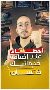 كيفية إضافة خدمة في خمسات بطريقة صحيحة | خمسات 2026