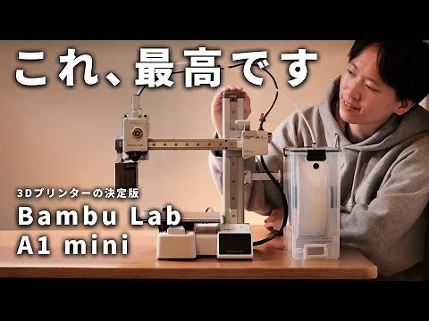 [Life-changing] A thorough explanation of the appeal and usage of the 3D printer "Bambu Lab A1 mi...
