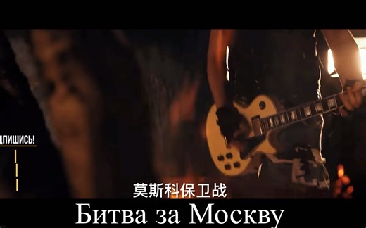 Radio Tapok«Битва за Москву»(莫斯科保卫战)自制翻译中俄双语字幕