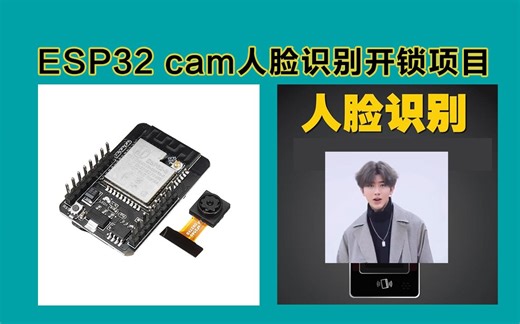 基于esp32cam人脸识别开锁完整教程&独家教程