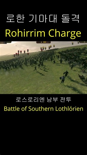 [로한 기마대 돌격]로한 캠페인 플레이 시즌2 2화 - 로스로리엔 남부 전투