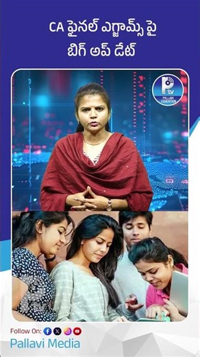 CA ఫైనల్ ఎగ్జామ్స్ పై బిగ్ అప్ డేట్ | CA Inter Exam Dates Changed 😲 ICAI Big Update