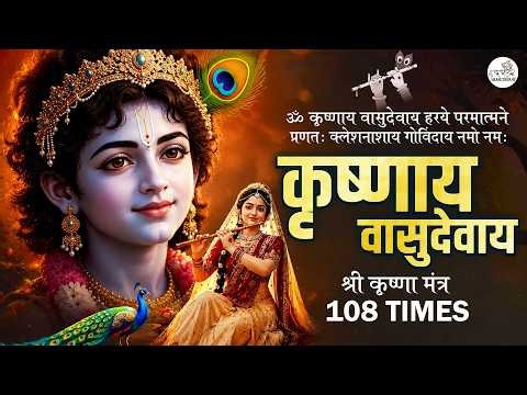 OM KRISHANAYA VASUDEVAYA 108 Times | ॐ कृष्णाय वासुदेवाय हरये परमात्मने | Popular Krishna Mantra