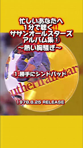 忙しいあなたへ送るサザンです‼️1分deサザン1stアルバム『熱い胸騒ぎを』ご紹介します‼️ [収録曲] 1.勝手にシンドバッド 2.別れ話は最後に 3.当って砕けろ 4.恋はお熱く 5.茅ヶ崎に背を向けて 6.瞳の中にレインボウ 7.女呼んでブギ 8.レゲエに首ったけ 9.いとしのフィート 10.今宵あなたに #サザンオールスターズ #桑田佳祐 #熱い胸騒ぎ #忙しい人のための #おすすめ