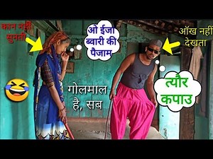 बुढ्ढा अंधा बुढ़ीया भी नहीं सुनती कान! Pahadi comedy video.