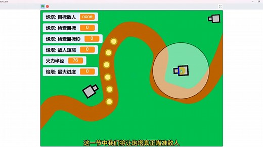 少儿编程网Scratch视频教程：塔防游戏（五）