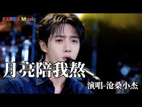 沧桑小杰 - 月亮陪我熬（催泪版)『真真切切杯中酒，情情爱爱又伤透。』 Super good MV|#歌曲 #翻唱| ’『動態歌詞MV’』KKBOX Music