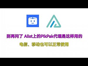 别再问了 Alist的PikPak代理是这样用的 电信、移动也可以正常访问
