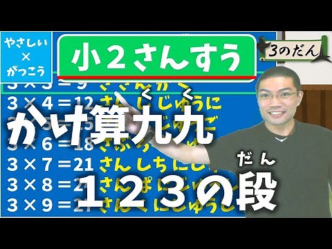 【オンライン授業】小学校２年生算数：かけ算の九九を覚える！１の段、２の段、３の段