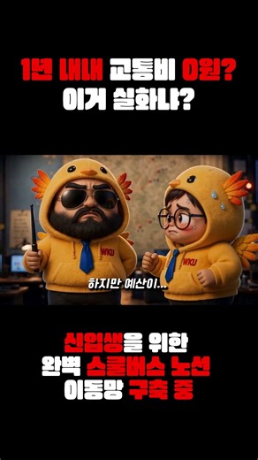 [원광대] "통학비 0원 선언" 길바닥에 버리는 시간, 돈 원광대가 다 아껴드림 🚌💨