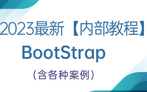 2023最新版一小时彻底学会BootStrap绝对是B站讲的最好的，这一套学会搞定全部核心知识都在这里
