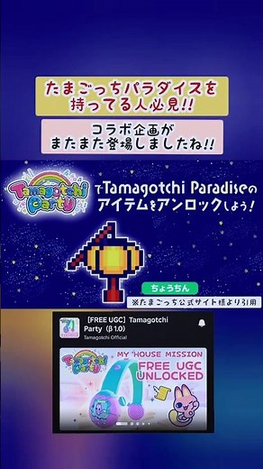 たまごっちパラダイス持ってる人必見!!のコラボ企画✨#たまごっちパラダイス #roblox #たまごっちパーティ#shorts