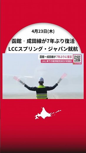 [Hakodate-Narita Route Resumes Regular Service for First Time in 7 Years] JAL-subsidiary "LCC Spr...