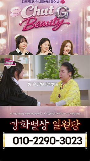챗지뷰티Chat G Beauty, MZ세대 여성 뷰티 토크 용군TV 강화별상 일월당 7 #배슬기 #달샤벳 #수빈 #브브걸 #민영 #챗지뷰티 #뷰티