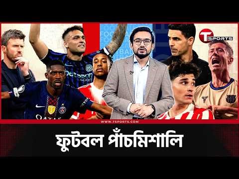 আর্সেনালের অ্যাডভান্টেজ, বায়ার্ন পিএসজি ২.০, ইতালিতে ইন্তারের দাপট | T Sports Football