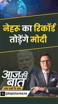 PM Modi News : मोदी बनेंगे सबसे लंबे समय तक PM रहने वाले नेता | #pmmodi #longestservingelectedpm