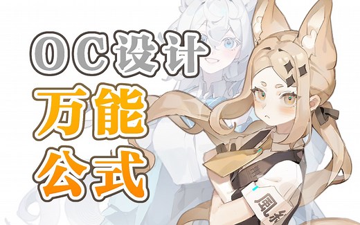 【教程向】想要拥有自己的OC？从零开始把OC设定丰富起来！
