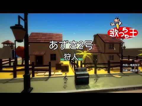 ×(修正版あり)【カラオケ】あずさ2号 / 狩人